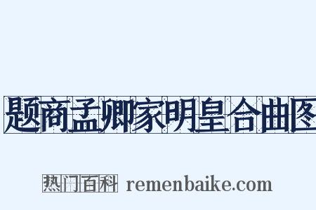 题商孟卿家明皇合曲图是什么意思的图片